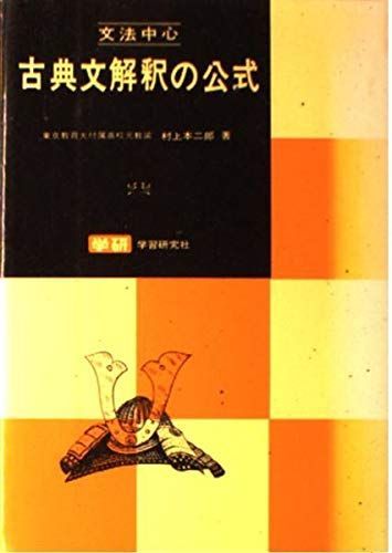 [A01002326]文法中心 古典文解釈の公式 (公式シリーズ)_画像1