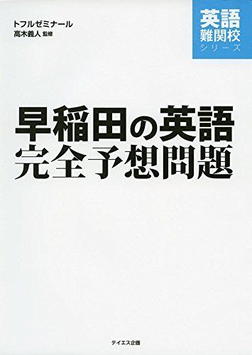 [A01391296]早稲田の英語完全予想問題 (英語難関校シリーズ) [単行本（ソフトカバー）] 高木義人; トフルゼミナール英語教育研究所_画像1