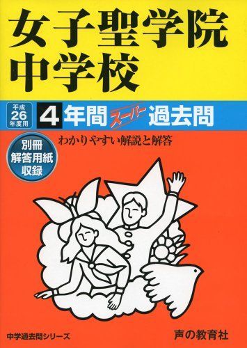 [A01366276]女子聖学院中学校 26年度用―中学過去問シリーズ (4年間スーパー過去問)_画像1