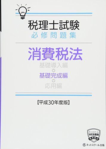 [A01992616]税理士試験必修問題集 消費税法 基礎完成編【平成30年度版】 (税理士試験必修シリーズ) [単行本] ネットスクール_画像1