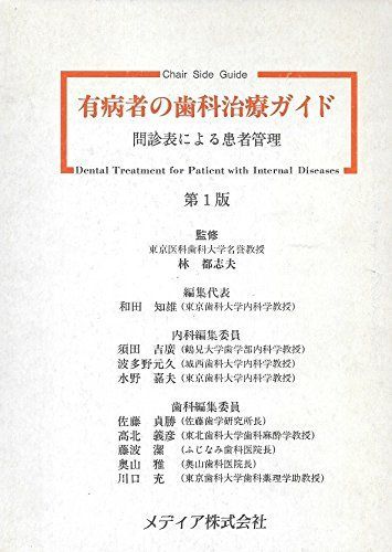 [A01956083]有病者の歯科治療ガイド ― 問診票による患者管理 [単行本] 林 都志夫、 和田 知雄、 須田 吉廣、 波多野 元久、 水野 嘉_画像1