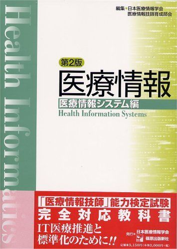 [A11196541]医療情報 医療情報システム編 日本医療情報学会_画像1