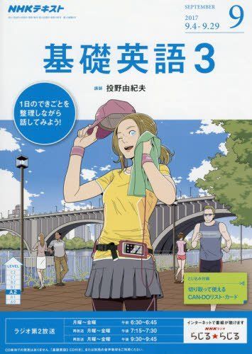 [A12216772]NHKラジオ 基礎英語3 2017年9月号 [雑誌] (NHKテキスト)_画像1