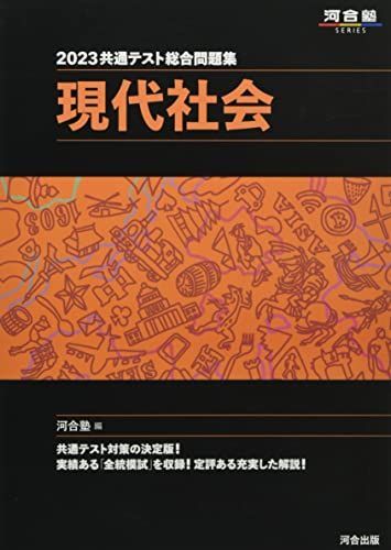 [A12144573]2023共通テスト総合問題集 現代社会 (河合塾SERIES) 河合塾_画像1