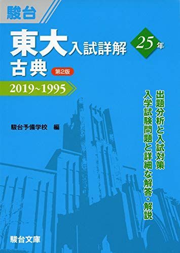 [A11492058]東大入試詳解25年　古典＜第2版＞－2019～1995 駿台予備学校_画像1