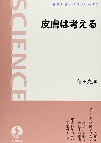 [A01293277]皮膚は考える (岩波科学ライブラリー 112) [単行本（ソフトカバー）] 傳田 光洋_画像1