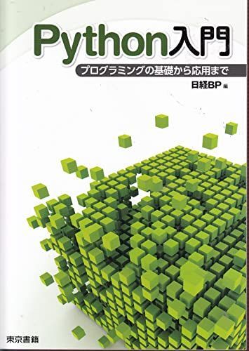 [A12180006]パイソン入門プログラミングの基礎から応用まで_画像1