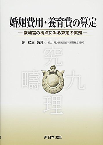 [A11338263]婚姻費用・養育費の算定-裁判官の視点にみる算定の実務- [単行本] 松本 哲泓_画像1