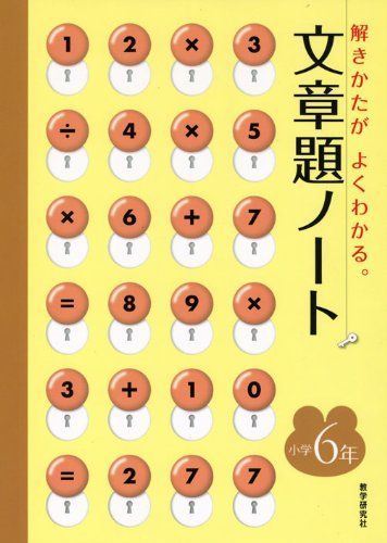 [A01142448]文章題ノート 小学6年―解きかたがよくわかる。_画像1