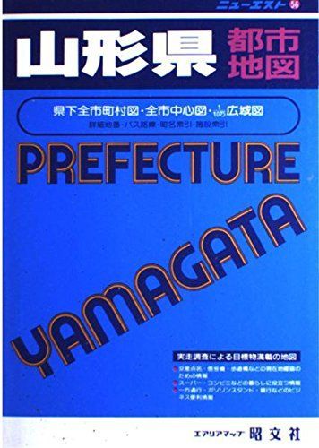 [A11069291] Yamagata prefecture city map - prefecture under all citiy, town and village map * main city center map *1/10 ten thousand wide region map (e Aria map new Est 56)