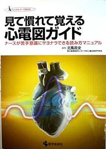 [A11600679]見て慣れて覚える心電図ガイド―ナースが苦手意識にサヨナラできる読み方マニュアル (クリニカル・ナースBOOK) 政史， 北風