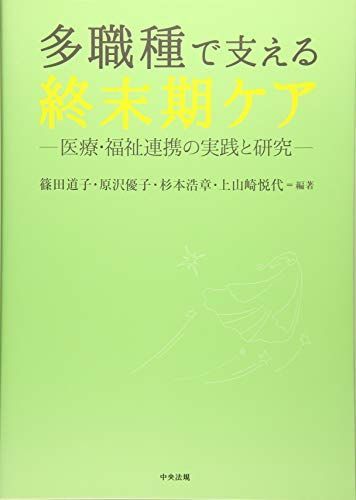 [A11642131]多職種で支える終末期ケア: 医療・福祉連携の実践と研究 [単行本] 篠田 道子、 原沢 優子、 杉本 浩章; 上山崎 悦代_画像1