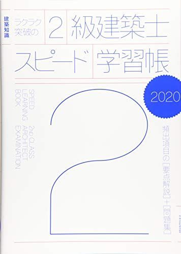 [A12236827]ラクラク突破の2級建築士スピード学習帳2020 建築知識_画像1