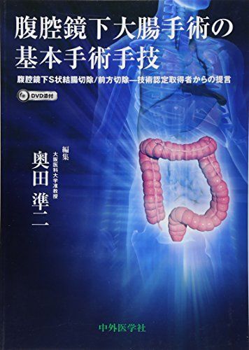 [A01279311]腹腔鏡下大腸手術の基本手術手技 [単行本] 奥田 準二_画像1