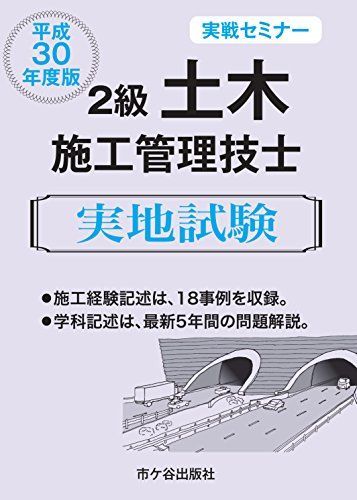 [A11222939]2級土木施工管理技士 実地試験 実戦セミナー 平成30年度版 [単行本] 幸紀， 〓瀬、 栄三， 佐々木; 茂雄， 黒図_画像1