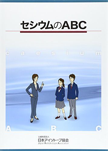 [A01874246]セシウムのABC [単行本] 日本アイソトープ協会_画像1