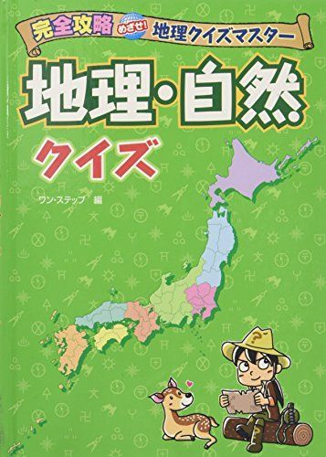 [A11783366]地理・自然クイズ (完全攻略めざせ!地理クイズマスター) [単行本] ワンステップ_画像1