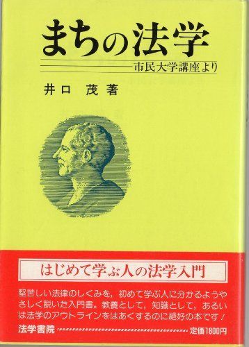 [A11013958]まちの法学―市民大学講座より 井口 茂_画像1