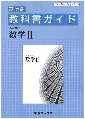 [A01160754]教科書ガイド数研版 高等学校数学 II_画像1