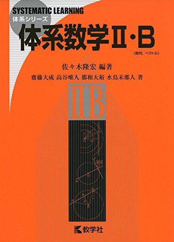 [A01580475]体系数学II・B (体系シリーズ) [単行本（ソフトカバー）] 佐々木 隆宏; 那和 大裕 水鳥 未那人_画像1