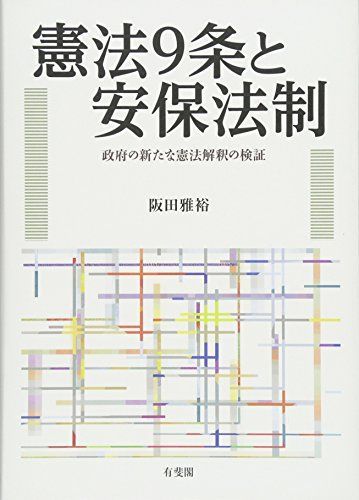 [A12244194]憲法9条と安保法制 - 政府の新たな憲法解釈の検証 [単行本] 阪田 雅裕_画像1