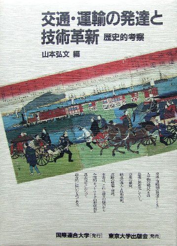 [A12250932]交通・運輸の発達と技術革新―歴史的考察 (国連大学プロジェクト日本の経験シリーズ) 山本 弘文_画像1