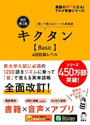 [A11348794]【音声DL・赤シート付】改訂第2版キクタン【Basic】4000語レベル (アルク学参シリーズ) [単行本] アルク文教編集部_画像1