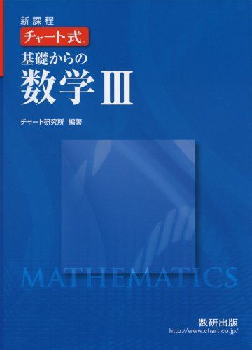 [AF180208-0015]チャート式基礎からの数学3―新課程 [単行本] チャート研究所_画像1