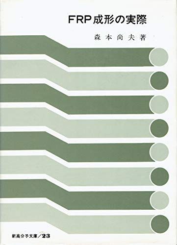 [A12245611]FRP молдинг. фактически ( новый макромолекулы библиотека 23) лес книга@ более того Хара 