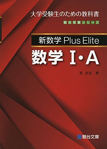 [AF2209302SP-0732]新数学Plus Elite 数学I・A (駿台受験シリーズ) [単行本] 清 史弘_画像1