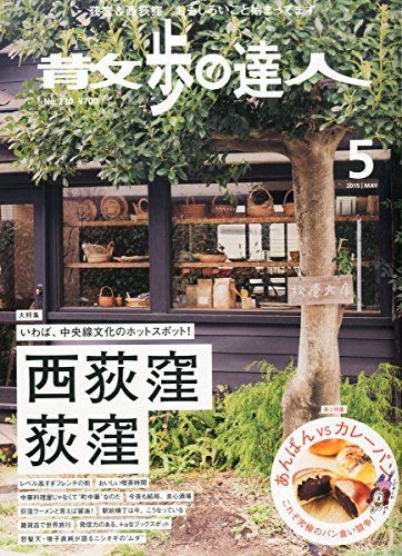 [A11213027]散歩の達人 2015年 05 月号 [雑誌]_画像1