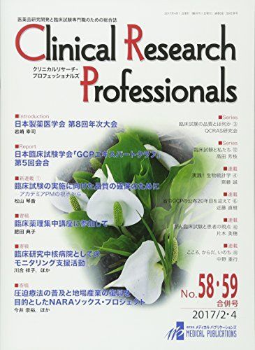 [A11764535]Clinical Research Professionals No.58・59合併号(201―医薬品研究開発と臨床試験専門職の_画像1