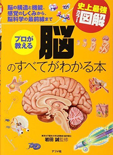 [A01170213]史上最強カラー図解 プロが教える脳のすべてがわかる本 岩田 誠_画像1