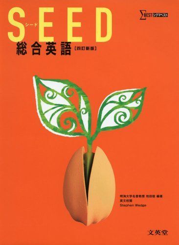 [A01163743]SEED 総合英語 (シグマベスト) [単行本] 和田 稔_画像1