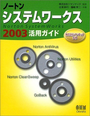 [A11000785] Norton system Works 2003 practical use guide . line, north .,. two, wistaria cape ;si man Tec 