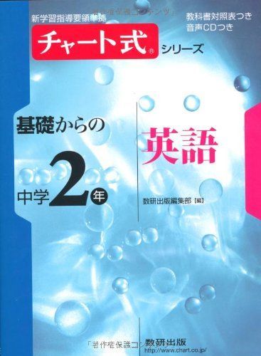 [A01407400]チャート式シリーズ基礎からの中学2年英語 (新学習指導要領準拠 チャート式基礎からの中学シリーズ) [単行本] 数研出版編集部_画像1