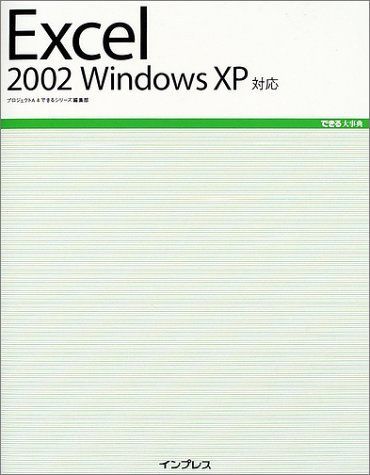 [A12215719]できる大事典 Excel2002 WindowsXP対応 (できる大事典シリーズ) プロジェクトA; できるシリーズ編集部_画像1