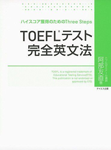 [AF19092201-2636]TOEFLテスト完全英文法 [単行本（ソフトカバー）] 阿部 友直_画像1