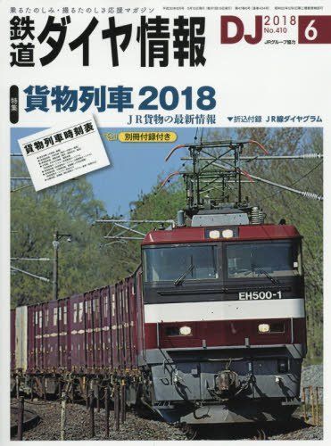 [A11998372]鉄道ダイヤ情報 2018年 06 月号 [雑誌]_画像1