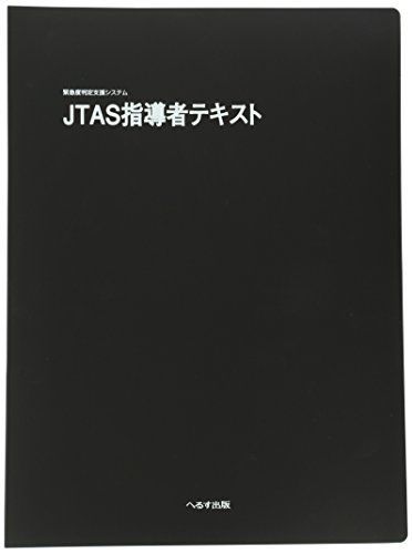 [A01932285]JTAS指導者テキスト―緊急度判定支援システム JTAS指導者テキスト編集委員会_画像1