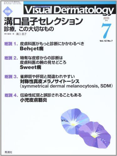 [A01059028]Visual D. 2013年7月号 Vol.12 No.7 (Visual.D) ヴィジュアルダーマトロジー編集委員会_画像1