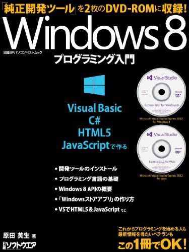 [A11154904]Windows8 программирование введение ( Nikkei BP персональный компьютер лучший Mucc ). рисовое поле Британия сырой ; Nikkei програмное обеспечение 