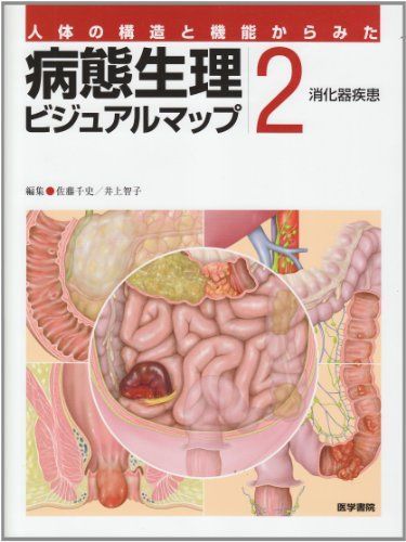 [A01130469]病態生理ビジュアルマップ 2―人体の構造と機能からみた 消化器疾患 [大型本] 佐藤 千史; 井上 智子_画像1