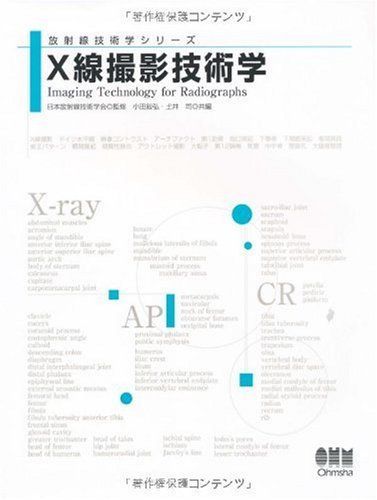 [A11859646]X線撮影技術学 (放射線技術学シリーズ) 日本放射線技術学会、 敍弘，小田; 司，土井_画像1