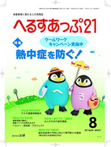 [A11604843]月刊へるすあっぷ21 2017年8月号「熱中症を防ぐ! 」 [雑誌]_画像1