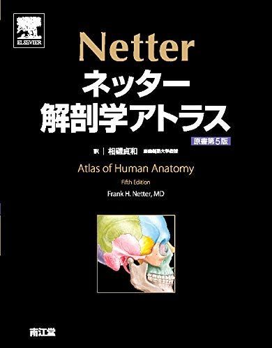 [AF190322-0009]ネッター解剖学アトラス 原書第5版 Frank H.Netter; 相磯 貞和_画像1
