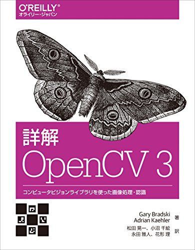 [A12142139]詳解 OpenCV 3 ―コンピュータビジョンライブラリを使った画像処理・認識 [単行本（ソフトカバー）] Gary Brads_画像1