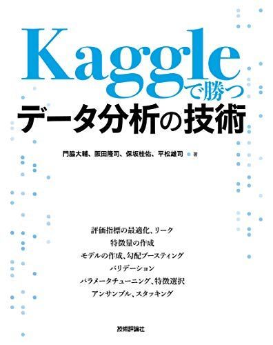 [A11448946]Kaggleで勝つデータ分析の技術_画像1