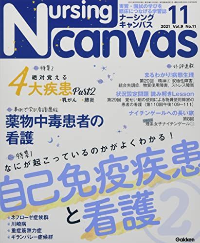 [A12261447]Nursing Canvas Vol.9 No.11 特集『なにが起こっているのかがよくわかる! 自己免疫疾患と看護 Part2_画像1