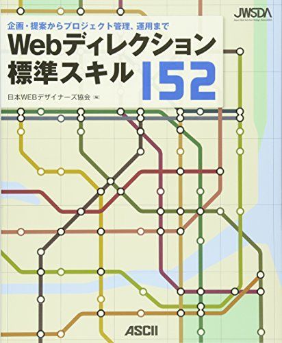 [A01492787]Webディレクション標準スキル152 企画・提案からプロジェクト管理、運用まで 日本WEBデザイナーズ協会_画像1